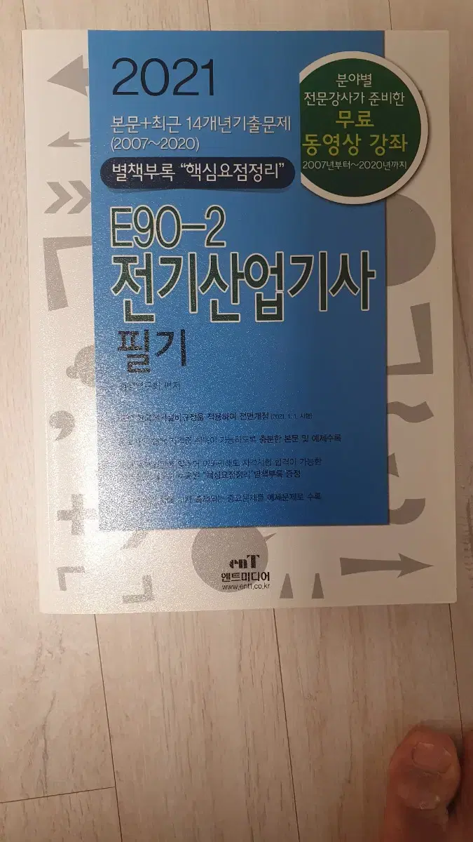 전기산업기사 필기책 판매합니다